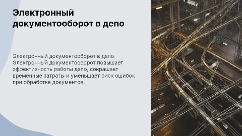 Электронный документооборот в локомотивном депо Курган