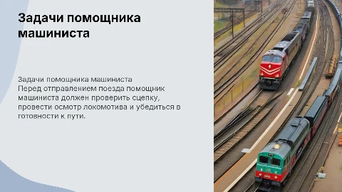 Обязанности помощника машиниста перед отправлением поезда