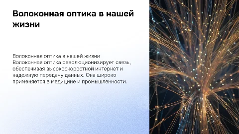 Волоконная оптика. Ёе применение в жизни