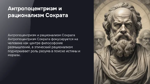 Антропоцентризм и этический рационализм Сократа