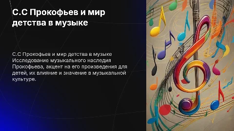 «С.С Прокофьев. Мир детства в музыке»