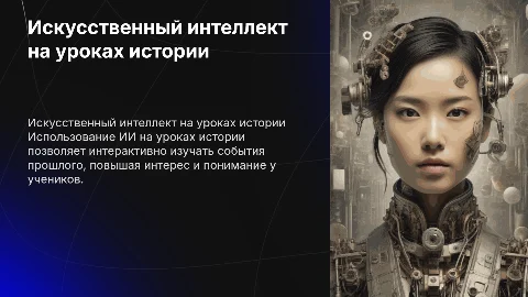 Использование искусственного интеллекта на уроках истории