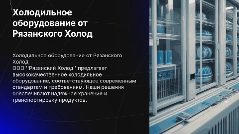Холодильное оборудование от ООО "Рязанский Холод"