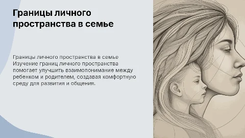 Границы личного пространства ребенка и родителя