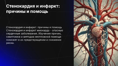 Стенокардия и инфаркт миокарда: причины и неотложная помощь