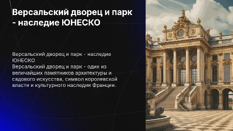 обьект все мирного наследия юнеско версальский дворец и парк