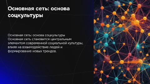 Основная сеть как основа современной социальной культуры
