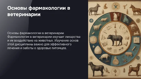 Основы фармакологии в ветеринарии
