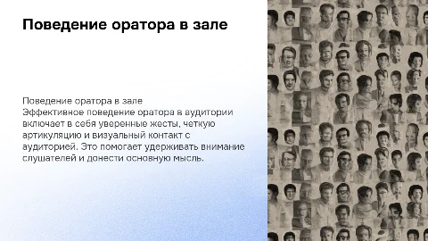Поведение оратора в аудитории