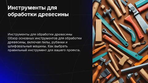 Инструменты для обработки древесины