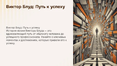 презентация про Виктора блуда историю его жизни успеха
