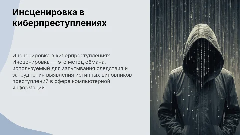 Инсценировка в киберпреступлениях: методы и влияние