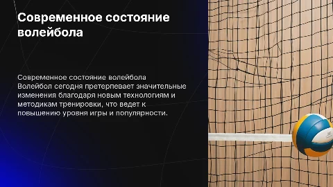 Современное состояние игры в волейбол