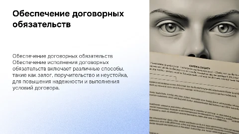 Обеспечение исполнения договорных обязательств: виды и понятия
