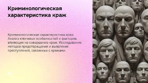 Особенности криминологической характеристики краж