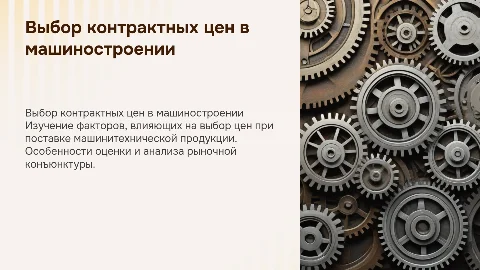 Выбор контрактных цен при поставке машинитехнической продукции