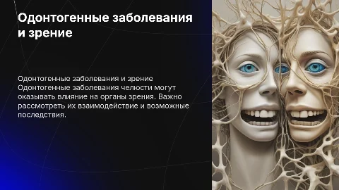 Одонтогенные заболевания чло влияющие на органы зрения
