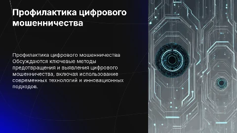 Профилактика мошенничества с применением цифровых технологий