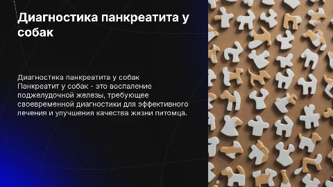диагностика панкреатита у собак