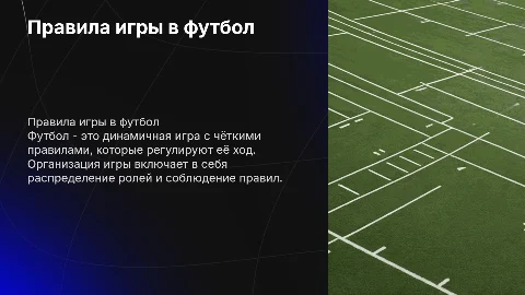 Правила и организация игры в футбол