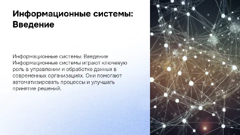информационные системы