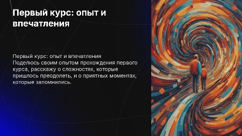 Первый курс: опыт и впечатления — сложности и хорошие моменты
