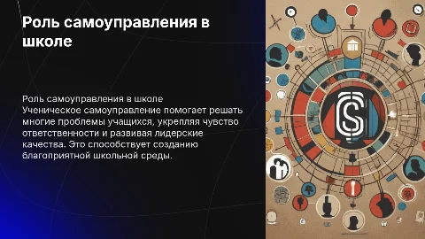 Проблемы учащихся в школе и ученическое самоуправление
