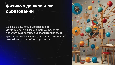 Связь физики и дошкольного образования