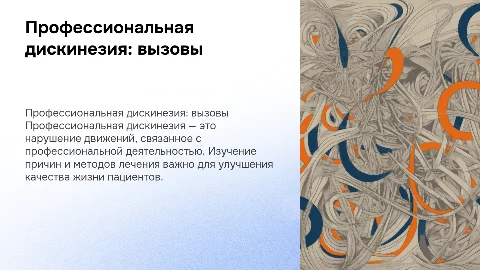 Профессиональная дискинезия