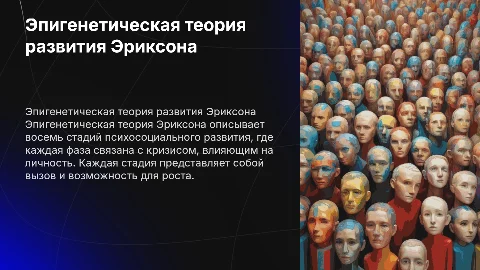 Эпигенетическая теория развития Э. Эриксона