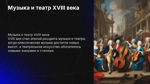 Музыка и театральное искусство в 18 веке