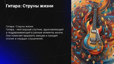 гитара в моей жизни
