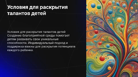 Создание условий для раскрытия талантов каждого ребенка