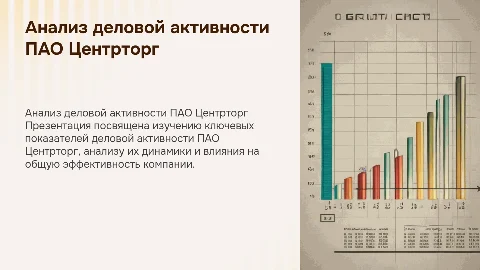 Анализ деловой активности ПАО Центрторг: 11 слайдов