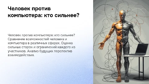 кто сильнее: человек или компьютер?