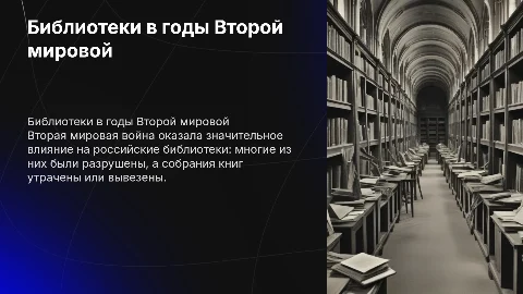 «Вторая мировая война и судьбы российских библиотек»