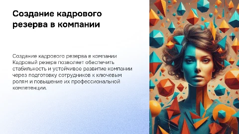 создание кадрового резерва в компании