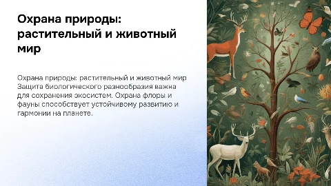 охрана растительного и животного мира