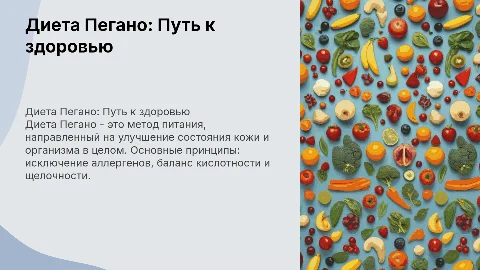 диета пегано