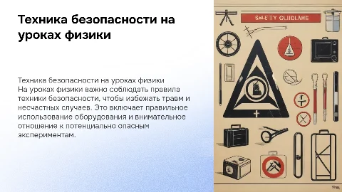 Техника безопасности на уроках физики