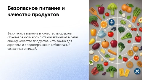 Безопасное питание.Оценка качества продуктов