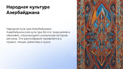 народная культура азербайджана