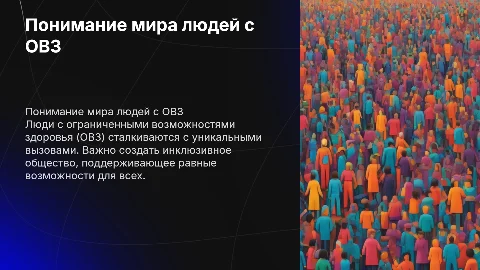Люди с ОВЗ
