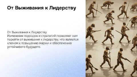 От Выживания к Лидерству: Ключ к Марже и Будущему