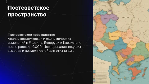Пост советское пространство: Украина, Беларусь , Казахстан