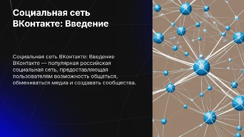 Социальная сеть «ВКонтакте»