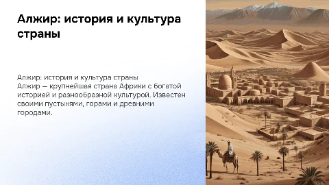 алжир