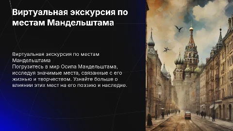 Виртуальная экскурсия по местам О.Э. Мандельштама