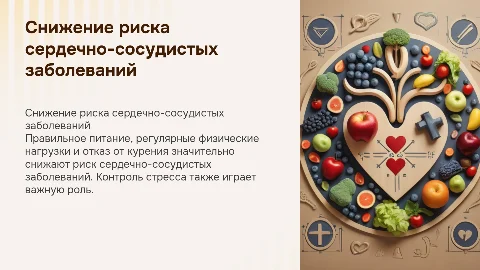 Как снизить риск сердечно-сосудистых заболеваний