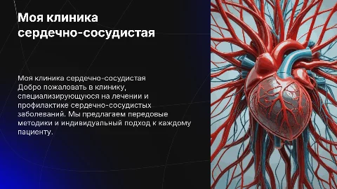 моя клиника сердечно-сосудистая